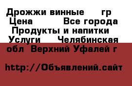 Дрожжи винные 100 гр. › Цена ­ 220 - Все города Продукты и напитки » Услуги   . Челябинская обл.,Верхний Уфалей г.